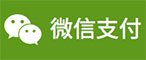 微信支付接口開發(fā)