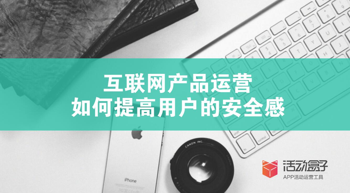 互聯網APP運營：如何提高用戶的安全感