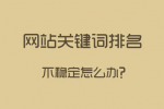 網站關鍵詞排名很好，流量轉換不一定好