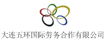 大連五環國際勞務合作有限公司