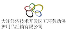 大連經(jīng)濟(jì)技術(shù)開發(fā)區(qū)五環(huán)勞動(dòng)保護(hù)用品經(jīng)銷有限公司
