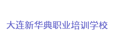大連新華典職業(yè)培訓(xùn)學(xué)校