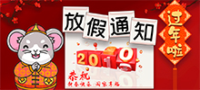 2020年春節(jié)放假通知