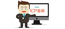 關(guān)于企業(yè)網(wǎng)站建設(shè)后備案編號(hào)整改問題